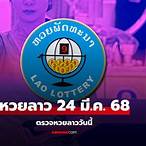 ผลหวยลาวสามัคคี วันนี้ สด
